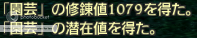 園芸修練値