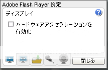 FLASH10ハードウェアアクセラレーション